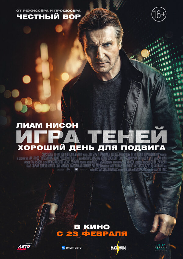 Игра теней постер